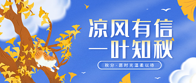 秋分节气手绘简约公众号封面