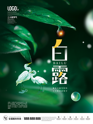 简约风小清新二十四节气白露节日宣传海报