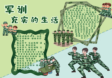开学军训生活手抄报
