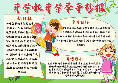 开学啦开学季手抄报