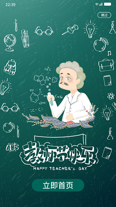 简约小课堂教师节快乐老师辛苦了海报启动页