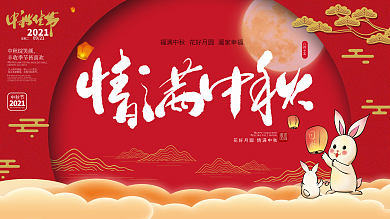 红色中国风中秋海报展板背景