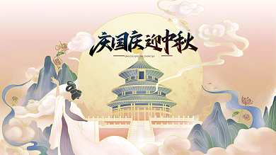 国庆天坛中秋海报