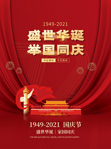 简约红金72周年十一国庆节党建风背景海报