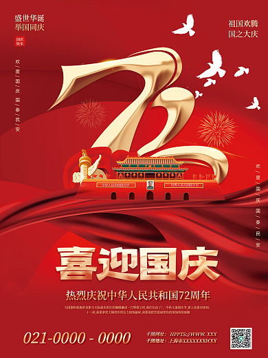 喜庆简约国庆节节日海报国庆节祝福海报