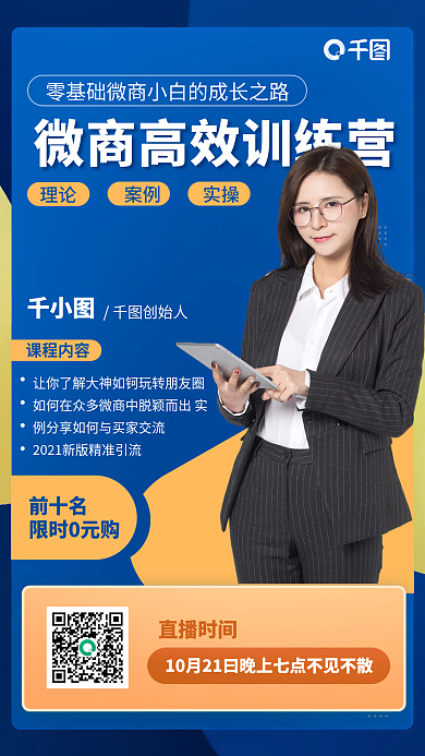 微商高效训练营蓝橙色简约手机海报