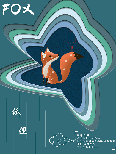 剪纸狐狸剪纸风海报
