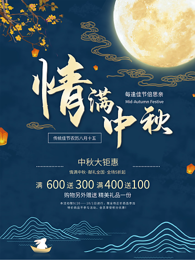 蓝色中国风中秋节日促销海报
