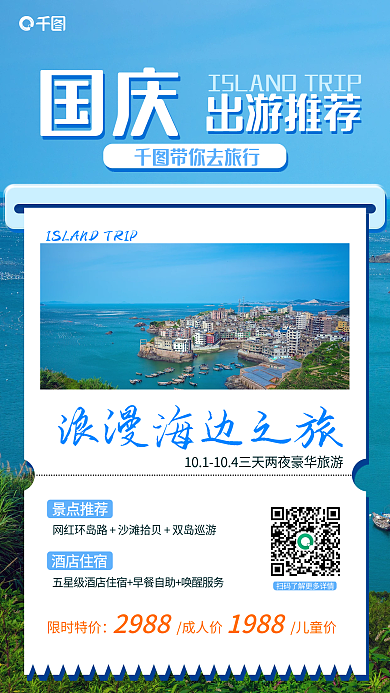 国庆旅游宣传黄金周出游手机海报