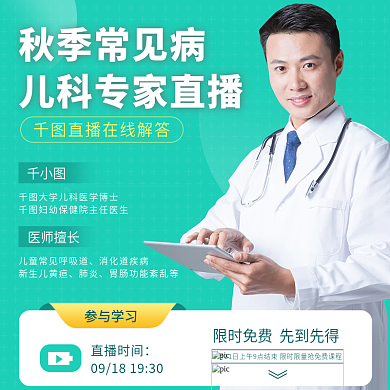 儿童保健常见疾病儿科专家直播解疑主图模板