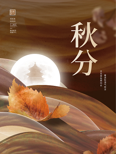 创意简约秋分节气节日秋天房地产楼盘海报