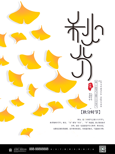 简约时尚创意秋分摄影图海报