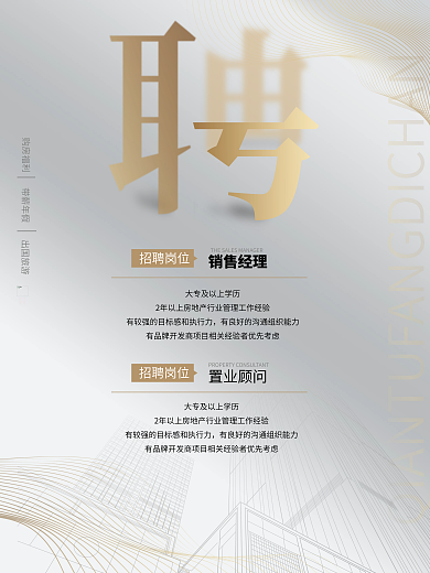高端质感房地产招聘海报cmyk