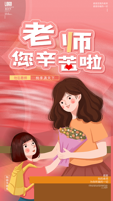简约创意插画风感恩教师活动节日海报