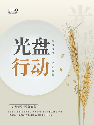 光盘行动拒绝浪费麦子文明餐桌餐饮公益海报