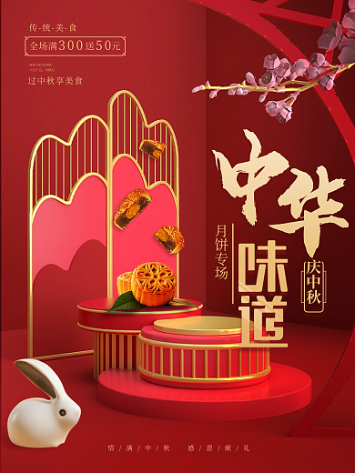 中秋节月饼促销海报
