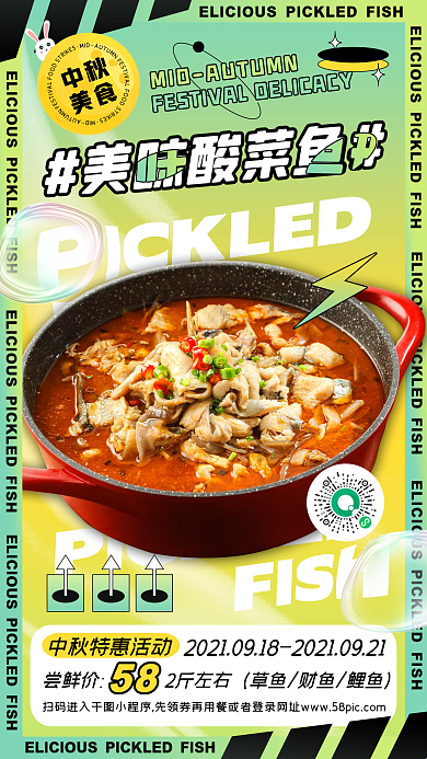 中秋节酸菜鱼促销酸性创意时尚手机海报