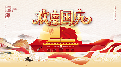 中国风国潮国庆节节日展板