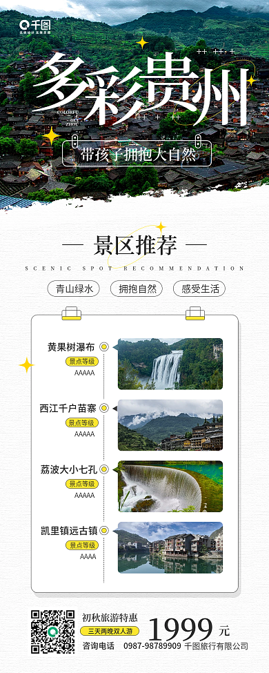 多彩贵州旅游景点推荐手机海报