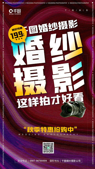 秋季婚纱摄影特惠宣传手机海报