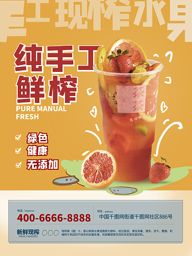 餐饮美食新鲜果汁推荐海报