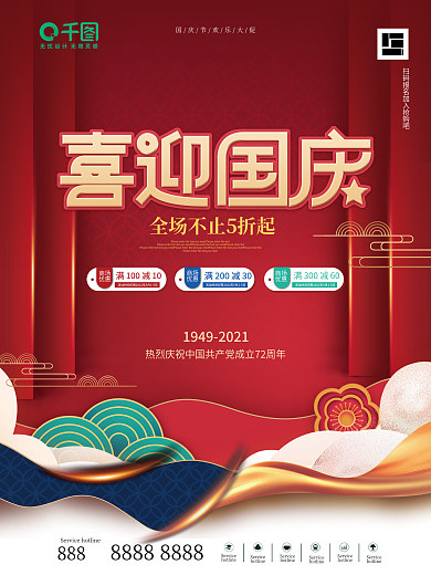 简约喜庆国潮中国风国庆节促销海报
