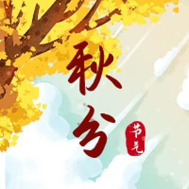 二十四节气传统秋分节气银杏秋天公众号次图