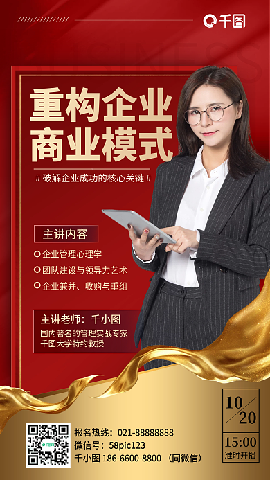 重构企业商业模式课程红金色喜庆手机海报
