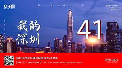 深圳经济特区成立41周年纪念高端展架