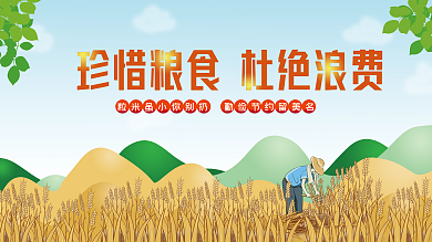 节约粮食珍惜粮食光盘行动