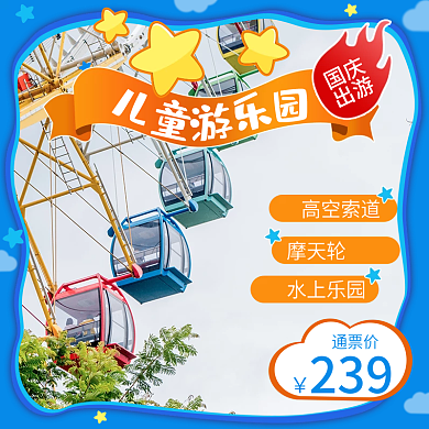 蓝色卡通国庆中秋出游游乐场主图直通车