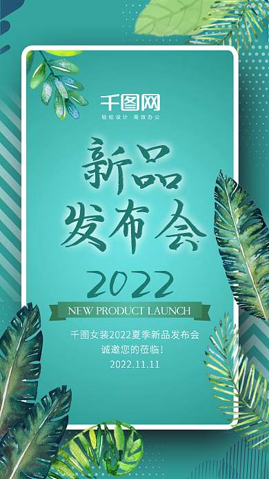 夏季服饰新品发布会手机H5海报