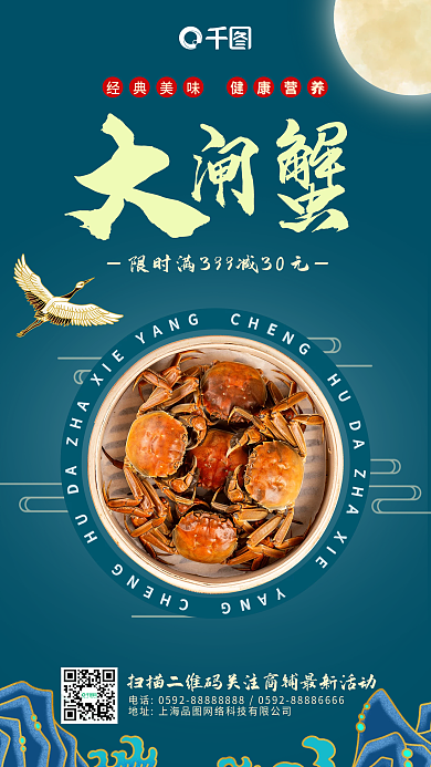 蓝色大气大闸蟹鹤祥云山峰秋季美食手机海报