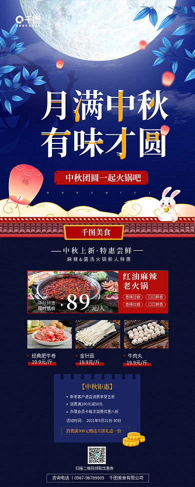 中秋节美食火锅新品上市促销手机海报