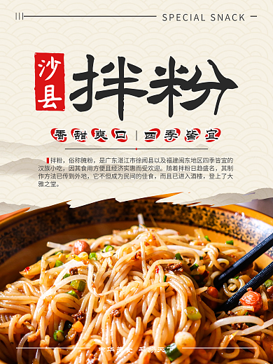 沙县拌粉特色小吃海报