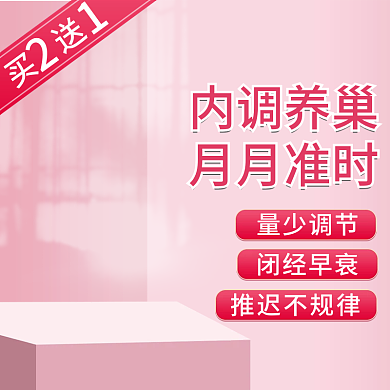 粉红色主图女性月经私密医疗器械直通车淘宝