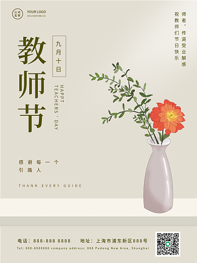 教师节快乐简约致敬师恩海报