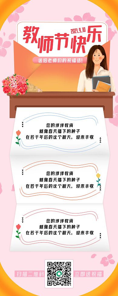 教师节祝福语录 插画风 教师节 祝福