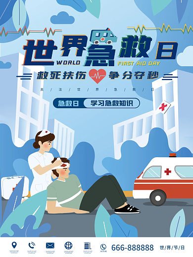 简约插画9.11世界急救日海报
