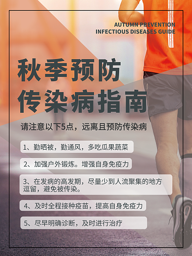 秋季预防传染病指南宣传