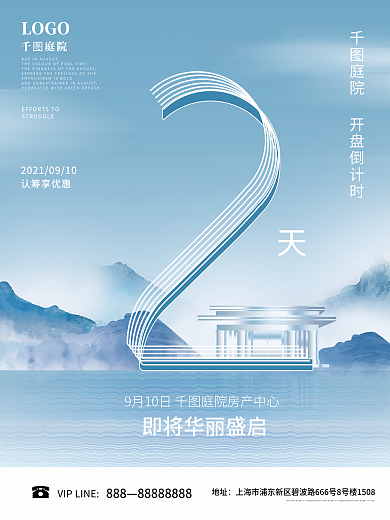 房地产开盘活动促销倒计时海报