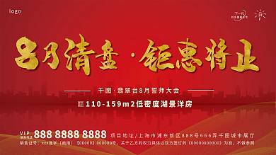 房地产红色清盘展板