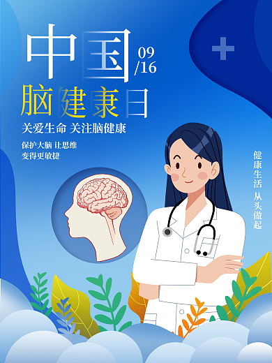 简约中国脑健康日海报