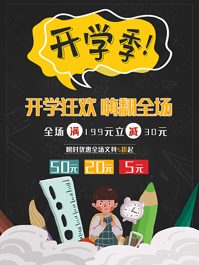 开学季文具大促销海报