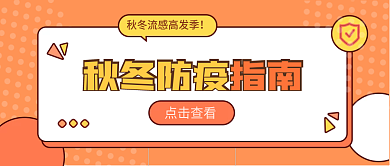 秋冬防疫指南秋季秋橙色扁平简约公众号首图