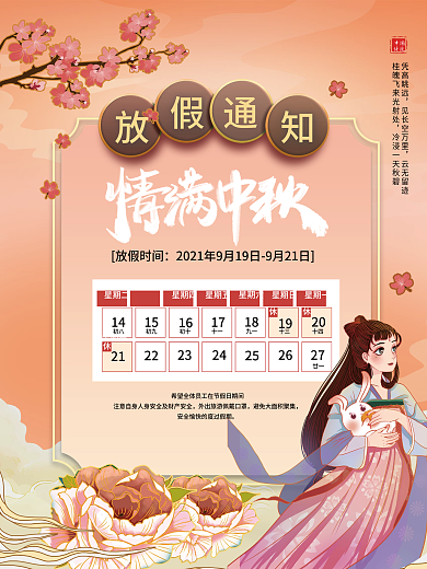 中国风温馨中秋节节日放假通知海报