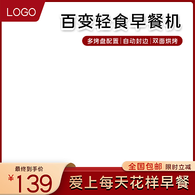 天猫淘宝厨房面包早餐机主图直通车活动主