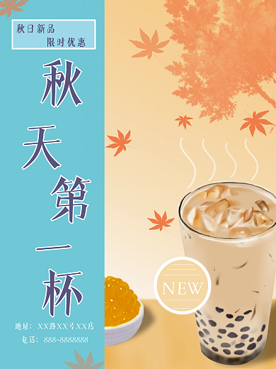 原创秋天奶茶海报