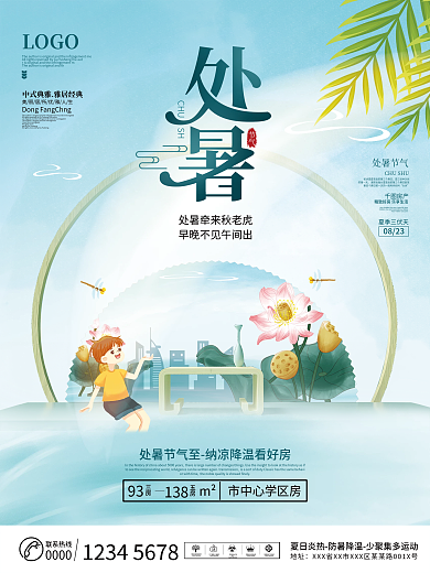 简约清新处暑节气宣传海报
