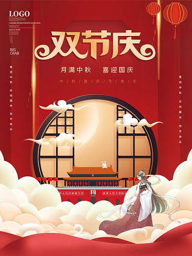 原创喜庆简约中国风贺中秋迎国庆节日海报